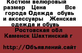 Костюм велюровый 40 размер › Цена ­ 878 - Все города Одежда, обувь и аксессуары » Женская одежда и обувь   . Ростовская обл.,Каменск-Шахтинский г.